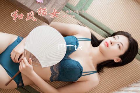 巴士tk